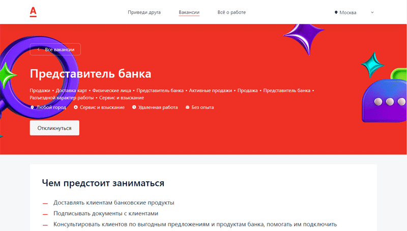 Вакансия представителя на сайте Альфа-Банка