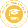 тест сдан на 100%