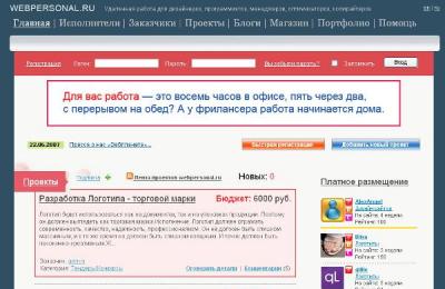 Новая биржа Webpersonal.Ru