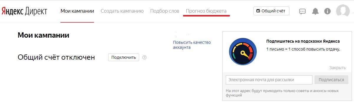 Ссылка на прогноз бюджета в Яндекс.Директ