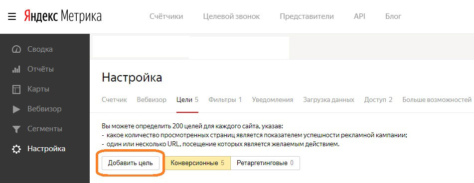 добавление цели в Яндекс.Метрике