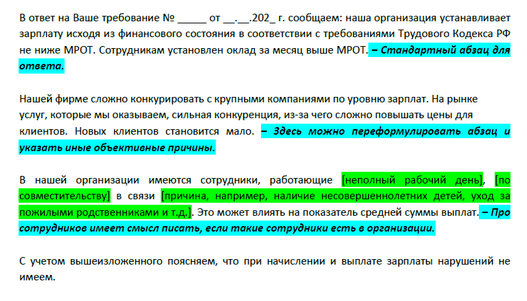 образец письма с ответом на требования налоговой объяснить начисление зарплаты ниже среднеотраслевого уровня