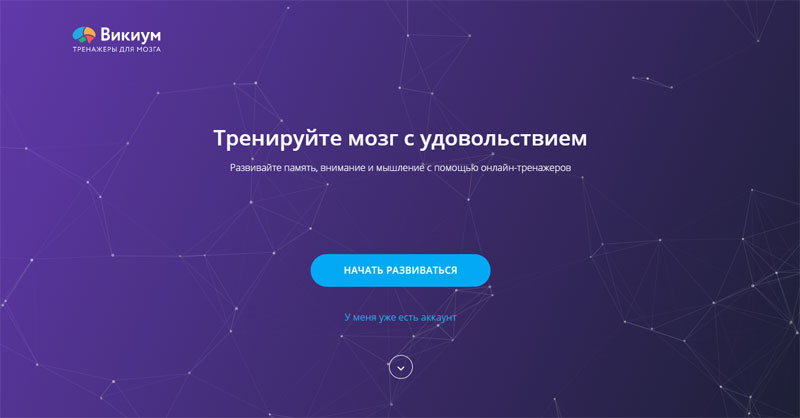 Сайт Викиум для улучшения когнитивных способностей