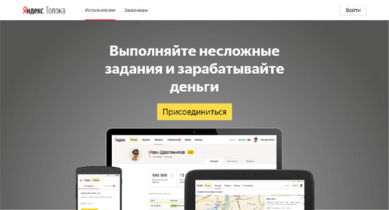 Скриншот сайта Яндекс.Толока